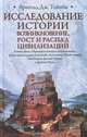 Исследование истории. Возникновение, рост и распад цивилизаций, Арнольд Дж. Тойнби 