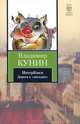 ИнтерКыся. Дорога к "звездам", Владимир Кунин 