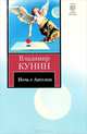 Ночь с Ангелом, Владимир Кунин 