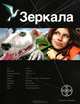 Зеркала. Книга 1. Маскарад, Д. Колодан 
