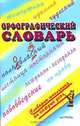 Орфографический словарь, М. М. Баронова 