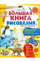 Большая книга рисования. Для детей и взрослых, Емельянова Татьяна Александровна 