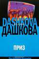 Приз, Полина Дашкова 
