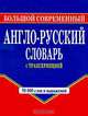 Большой современный англо-русский словарь с транскрипцией, Г. П. Шалаева 