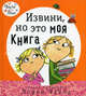 Извини, но это моя книга, Чайлд Лорен 