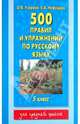 500 правил и упражнений по русскому языку: 5 класс, Узорова Ольга Васильевна, Нефедова Елена Алексеевна 