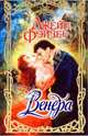 Венера, Фэйзер Джейн 