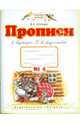 Прописи к "Букварю" Т. М. Андриановой: для 1-го класса: в 4-х тетрадях: тетрадь № 4, Илюхина Вера Алексеевна 