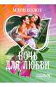 Ночь для любви, Бэлоу Мэри 