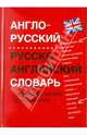 Англо-русский, русско-английский словарь с грамматическим приложением, Браун Дэн 