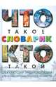 Что такое. Кто такой. Словарик, 