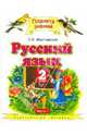 Русский язык: 2 класс: Учебник для четырехлетней начальной школы: В 2 ч.: Ч. 1, Желтовская Любовь Яковлевна 