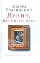 Лунин, или Смерть Жака, Радзинский Эдвард Станиславович 