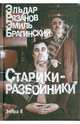 Старики-разбойники. Сборник, Рязанов Эльдар Александрович, Брагинский Эмиль 