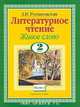 Литературное чтение. Живое слово. Учебник. 2 класс (количество томов: 2), Романовская З.И. 