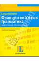 Французский язык. Грамматика: эффективный обучающий курс, Вьейар С. 