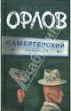 Камергерский переулок, Орлов Владимир Викторович 