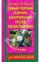 Самый полный сборник контрольных тестов по математике: 1-4 класс, Узорова Ольга Васильевна, Нефедова Елена Алексеевна 