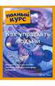 Как управлять людьми, Пелл Артур 
