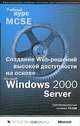 Создание Web-решений высокой доступности на основе Microsoft Windows 2000 Server. Учебный курс MCSE (+ CD-ROM), 