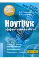 Ноутбук. Эффективная работа, Глушаков Сергей Владимирович, Сурядный Алексей Станиславович 
