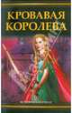Кровавая королева, Кинг Сьюзен 
