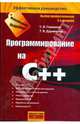 Программирование на С++, Глушаков Сергей Владимирович, Дуравкина Татьяна 