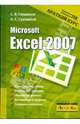 Microsoft Excel 2007. Краткий курс, Глушаков Сергей Владимирович, Сурядный Алексей Станиславович 