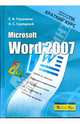 Microsoft Word 2007. Краткий курс, Глушаков Сергей Владимирович, Сурядный Алексей Станиславович 