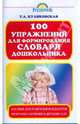 100 упражнений для формирования словаря дошкольника, Куликовская Татьяна Анатольевна 