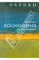 Космология. Очень краткое введение, Коулз Питер 