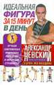 Идеальная фигура за 15 минут в день. Лучшая современная программа похудения и обретения стройности, Невский Александр Александрович 