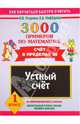 3000 примеров по математике. Устный счет. Счет в пределах 20. 1 класс, Узорова Ольга Васильевна, Нефедова Елена Алексеевна 