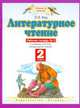 Литературное чтение. 2 класс. Рабочая тетрадь. В 2-х частях. Часть 2. ФГОС, Кац Э.Э. 
