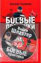 Боевые практики (+ CD-ROM), Вадим Шлахтер 