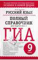 Русский язык. Полный справочник для подготовки к ГИА, Баронова Марина Марковна 