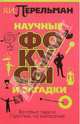 Научные фокусы и загадки, Перельман Яков Исидорович 