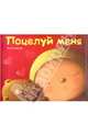 Поцелуй меня, Мандин Сельма 