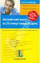 Английский язык за 20 минут каждый день (+CDmp3), Кочан Дариш 