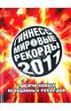 Гиннесс. Мировые рекорды 2011, 
