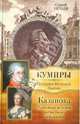 Казанова. Правдивая история несчастного любовника, Нечаев Сергей Юрьевич 