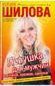 Ловушка для мужчин, или Умная, красивая, одинокая, Шилова Юлия Витальевна 