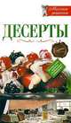 Десерты, 