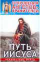 Откровения Ангелов-Хранителей. Путь Иисуса, Гарифзянов Ренат Ильдарович 