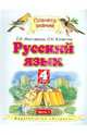 Русский язык. 4 класс. Учебник в 2-х частях. Часть 1, Желтовская Любовь Яковлевна, Калинина Ольга Борисовна 