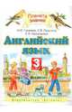 Английский язык. 3 класс. Учебник, Горячева Наталья Юрьевна, Ларькина Светлана Владимировна, Насоновская Елена Владимировна 