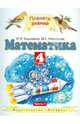 Математика. 4 класс. В 2-х частях. Часть 1. Учебник, Башмаков Марк Иванович, Нефедова Маргарита Геннадьевна 