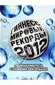 Гиннесс. Мировые рекорды 2012, 