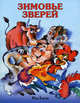Зимовье зверей. Детям до 3 лет, 