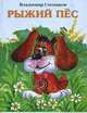 Рыжий пес, Степанов Владимир Александрович 